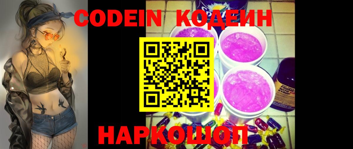 Кодеиновый сироп Lean напиток Lean (лин)  Вход с VPN  Codein Purple Drank  Менделеевск 