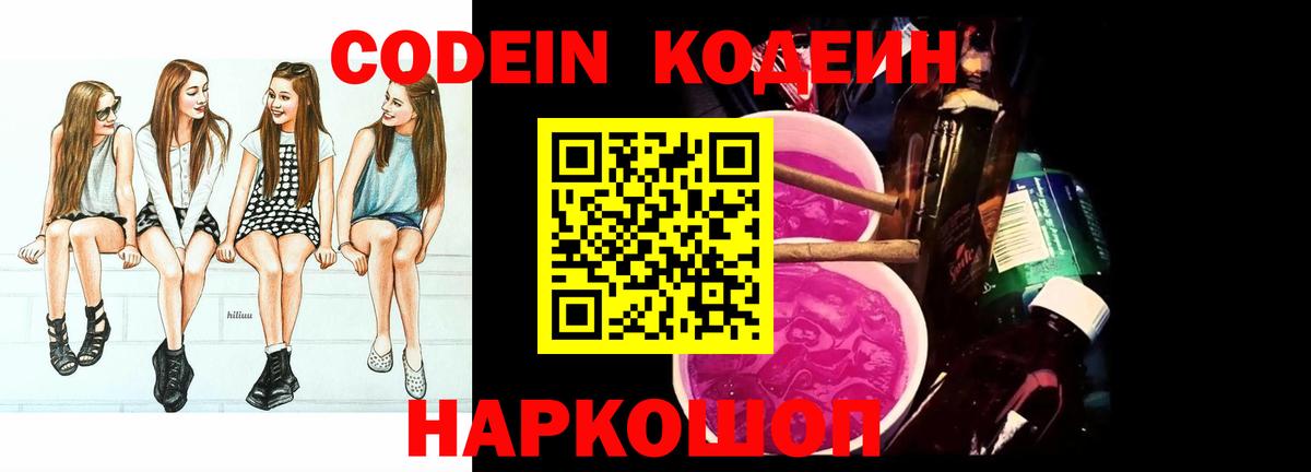 Codein напиток Lean (лин) Менделеевск